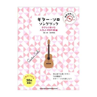 初級者ソロギター ギターソロ ソングブック やさしく弾ける人気J-POP20曲 模範演奏CD付 シンコーミュージック