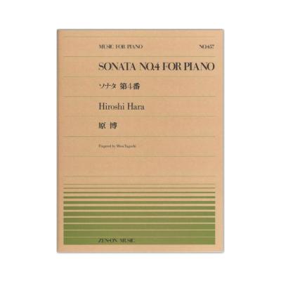 全音ピアノピース PP-457 原博 ピアノ・ソナタ第4番 全音楽譜出版社