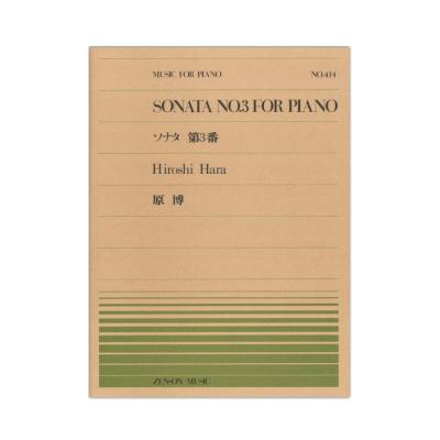 全音ピアノピース PP-414 原博 ソナタ第3番 全音楽譜出版社