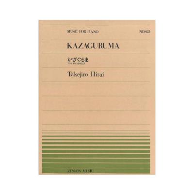 全音ピアノピース PP-425 平井丈二郎 かざぐるま 全音楽譜出版社