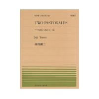 全音ピアノピース PP-427 湯浅譲二 二つのパストラール 全音楽譜出版社