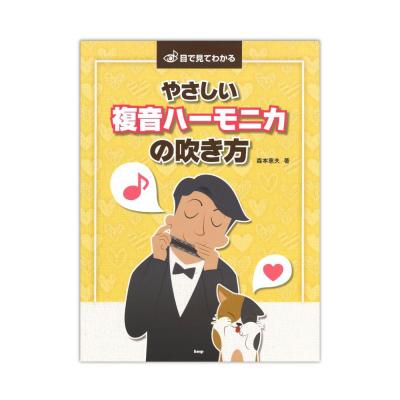 目で見てわかる やさしい複音ハーモニカの吹き方 ケイエムピー