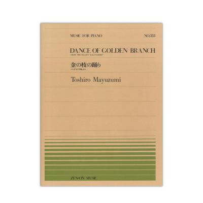 全音ピアノピース PP-333 黛 敏郎 金の枝の踊り 全音楽譜出版社