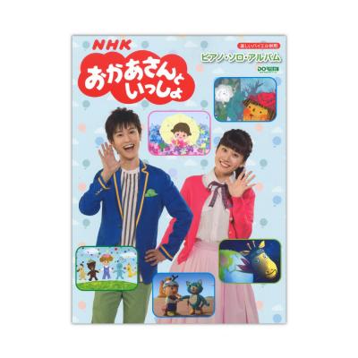 NHKおかあさんといっしょ ピアノソロアルバム ドレミ楽譜出版社