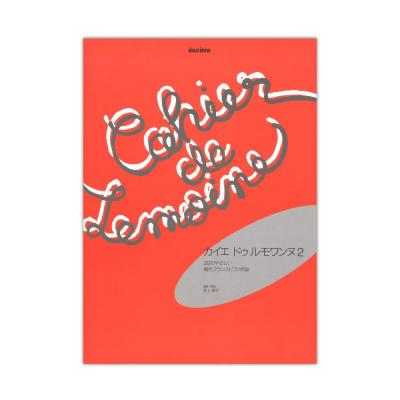 カイエ・ドゥ・ルモワンヌ 2 20のやさしい現代フランスピアノ作品 全音楽譜出版社