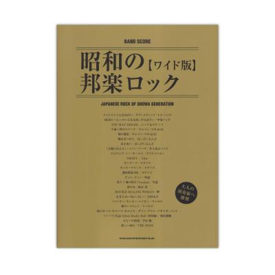 バンドスコア 昭和の邦楽ロック ワイド版 シンコーミュージック