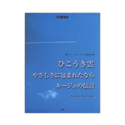 ピアノピース ひこうき雲 やさしさに包まれたなら ルージュの伝言 song by Yumi Arai ケイエムピー
