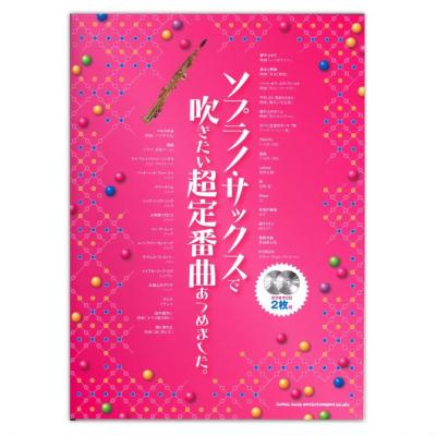 ソプラノ サックスで吹きたい 超定番曲あつめました。 カラオケCD2枚付 シンコーミュージック