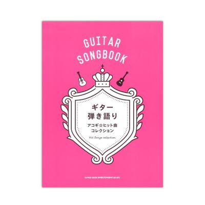 ギター弾き語り アコギ☆ヒット曲コレクション シンコーミュージック
