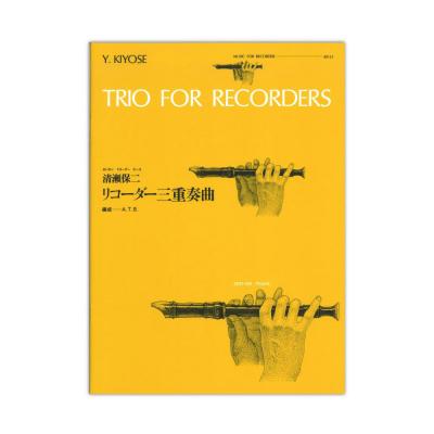 全音リコーダーピース RP-31 リコーダー三重奏曲 清瀬保二 全音楽譜出版社