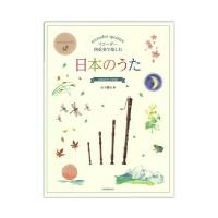 リコーダー四重奏で楽しむ 日本のうた 全音楽譜出版社