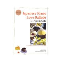カフェで流れる 日本のラヴ・バラード・ピアノ曲集 ドレミ楽譜出版社