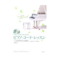 ピアノ・コード・レッスン 自由現代社
