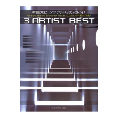 ピアノソロ 新感覚ピアノサウンドがカッコイイ！3アーティストBEST ヤマハミュージックメディア
