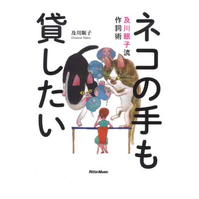 ネコの手も貸したい~及川眠子流作詞術 リットーミュージック