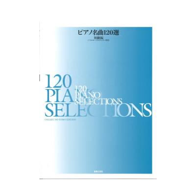 ピアノ名曲120選 初級編 バイエル〜ブルクミュラー程度 音楽之友社
