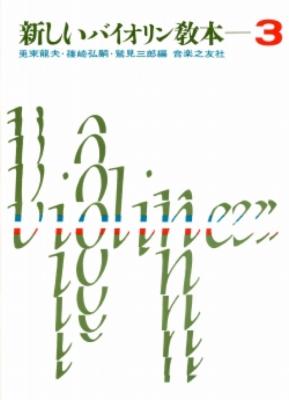 新しいバイオリン教本 3 音楽之友社