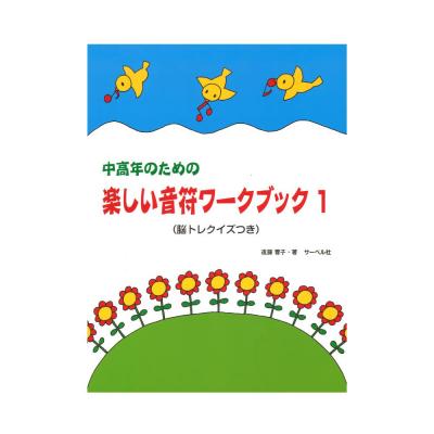 中高年のための 楽しい音符ワーク・ブック 1 サーベル社