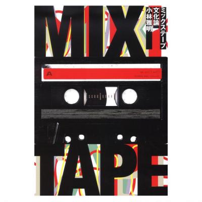 ミックステープ文化論 シンコーミュージック