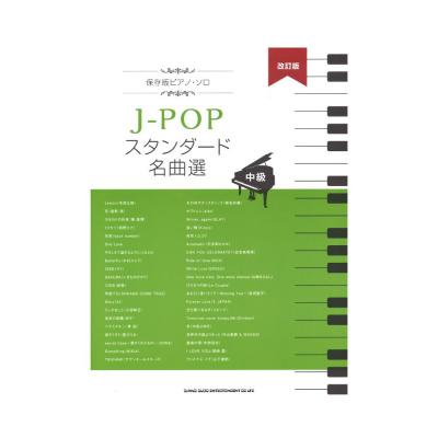 保存版ピアノソロ J-POPスタンダード名曲選 中級 改訂版 シンコーミュージック
