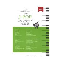 保存版ピアノソロ J-POPスタンダード名曲選 中級 改訂版 シンコーミュージック