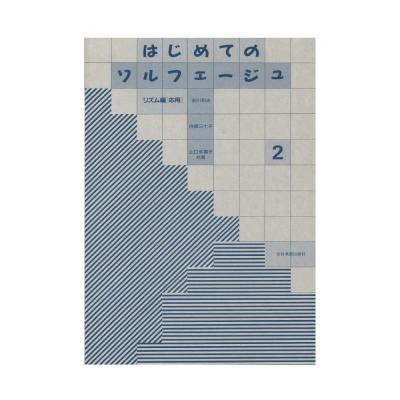 はじめてのソルフェージュ 2 リズム編 応用 全音楽譜出版社