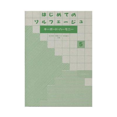 はじめてのソルフェージュ 5 キーボード・ハーモニー 全音楽譜出版社