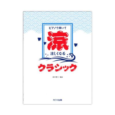鈴木豊乃 ピアノで弾いて 涼しくなるクラシック カワイ出版