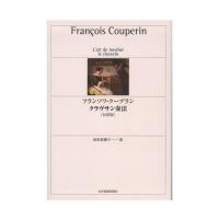 フランソワ・クープラン クラヴサン奏法 対訳版 全音楽譜出版社