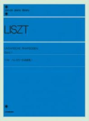 全音ピアノライブラリー リスト ハンガリー狂詩曲集 1 標準版 全音楽譜出版社