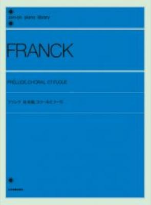 全音ピアノライブラリー フランク 前奏曲、コラールとフーガ 全音楽譜出版社