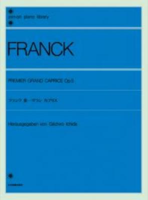 全音ピアノライブラリー フランク 第一グラン・カプリス 全音楽譜出版社