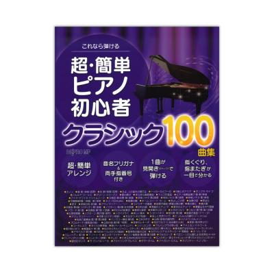 超・簡単 ピアノ初心者 クラシック100曲集 デプロMP
