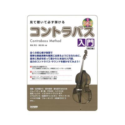 見て聴いて必ず弾ける コントラバス入門 レッスンCD付 改訂版 ドレミ楽譜出版社