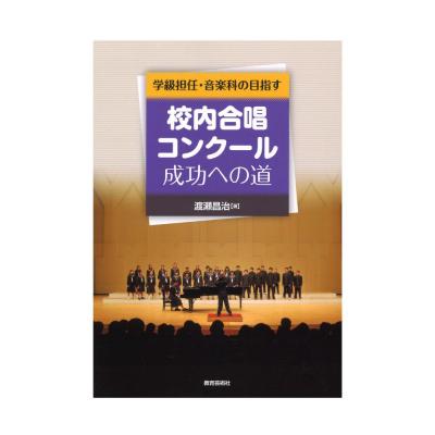 学級担任・音楽科の目指す 校内合唱コンクール成功への道 教育芸術社