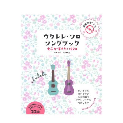 初級者ウクレレ ウクレレ・ソロ・ソングブック－女子が弾きたい22曲－ 模範演奏CD付 シンコーミュージック