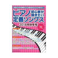 ピアノ初心者が弾きたい定番ソングス 2018年秋冬号 シンコーミュージック