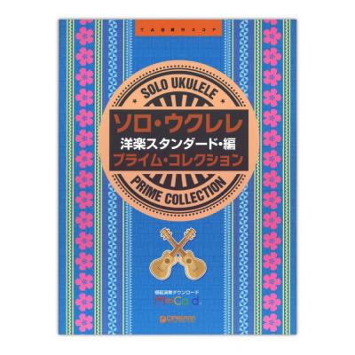 TAB譜付スコア ソロ・ウクレレ プライム・コレクション 洋楽スタンダード・編 ドリームミュージックファクトリー