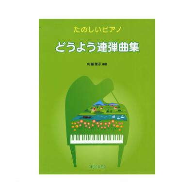 たのしいピアノ どうよう連弾曲集 デプロMP