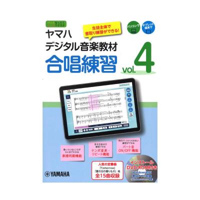 ヤマハデジタル音楽教材 合唱練習 vol.4 DVD-ROM付 ヤマハミュージックメディア