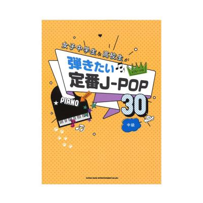 ピアノソロ 女子中学生＆高校生が弾きたい定番J-POP30 シンコーミュージック