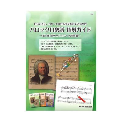 バロック白楽譜指導ガイド 第9回日本バッハコンクール対策編 東音企画