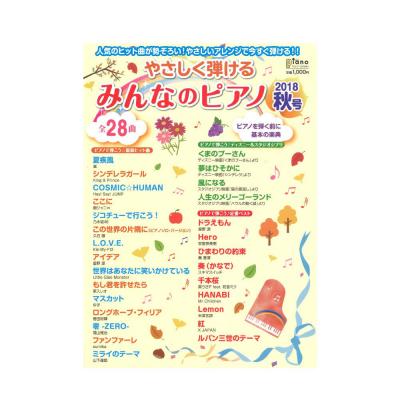 月刊ピアノ 2018年10月号増刊 やさしく弾ける みんなのピアノ 2018年秋号 ヤマハミュージックメディア