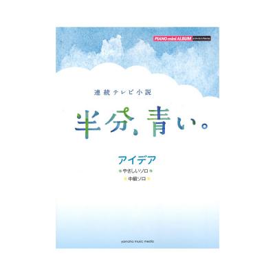 ピアノミニアルバム 連続テレビ小説 半分、青い。 アイデア ヤマハミュージックメディア