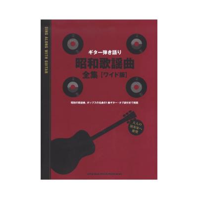 ギター弾き語り 昭和歌謡曲全集 ワイド版 シンコーミュージック