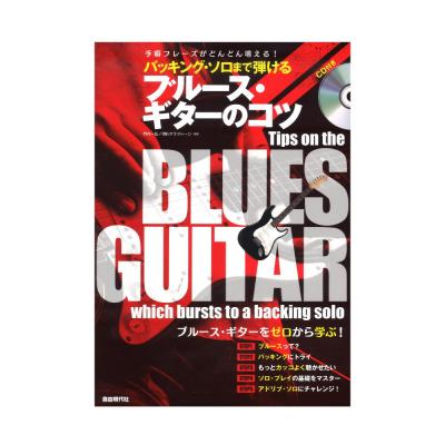 バッキング・ソロまで弾けるブルース・ギターのコツ CD付 自由現代社