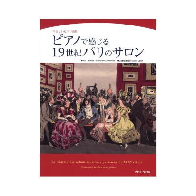 林川崇 上田泰史 やさしいピアノ曲集「ピアノで感じる19世紀パリのサロン」 カワイ出版