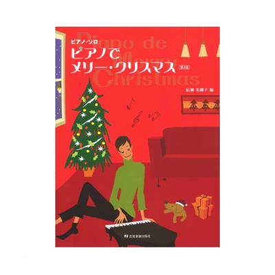 ピアノソロ ピアノでメリー・クリスマス 第4版 全音楽譜出版社