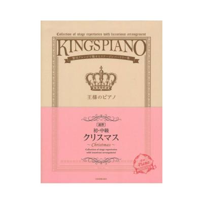 初・中級 王様のピアノ クリスマス 連弾 全音楽譜出版社