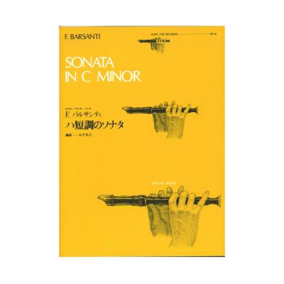 RP-36 全音リコーダーピース ハ短調のソナタ バルサンティ 全音楽譜出版社